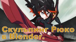 Скульпинг персонажа Рюко в Blender - Полное руководство по 3D-моделированию