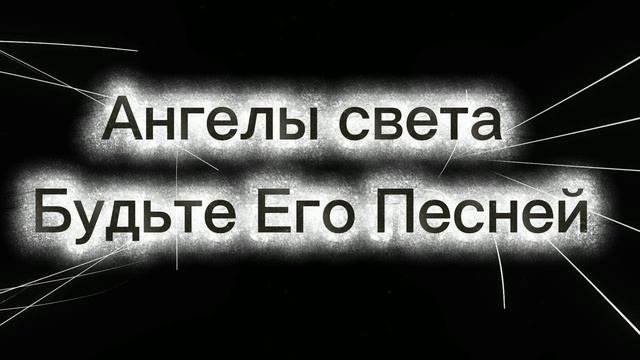 Ангелы света. Будьте Его Песней 09.05.2025г (18 Послание)