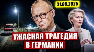 Страшная трагедия в Германии. Новости сегодня.