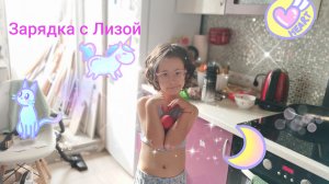 Веселая зарядка с Лизой