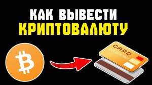 как продать крипту