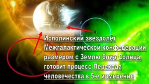 Исполинский звездолет Галактической Федерации размером с Землю близ Солнца, готовит переход  в 5D