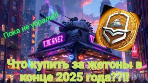 Что купить за жетоны боевого пропуска в 2025 году???