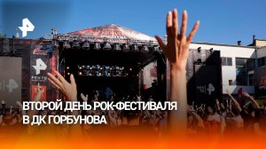 В Москве стартует второй день фестиваля "ДК Горбунова – Легенда русского рока"