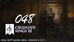 Внезапная смерть - Crusader Kings 3. №48