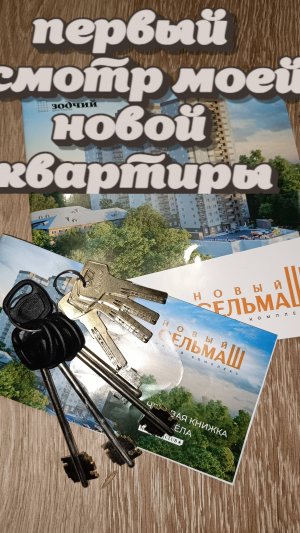 первый осмотр моей новой квартиры