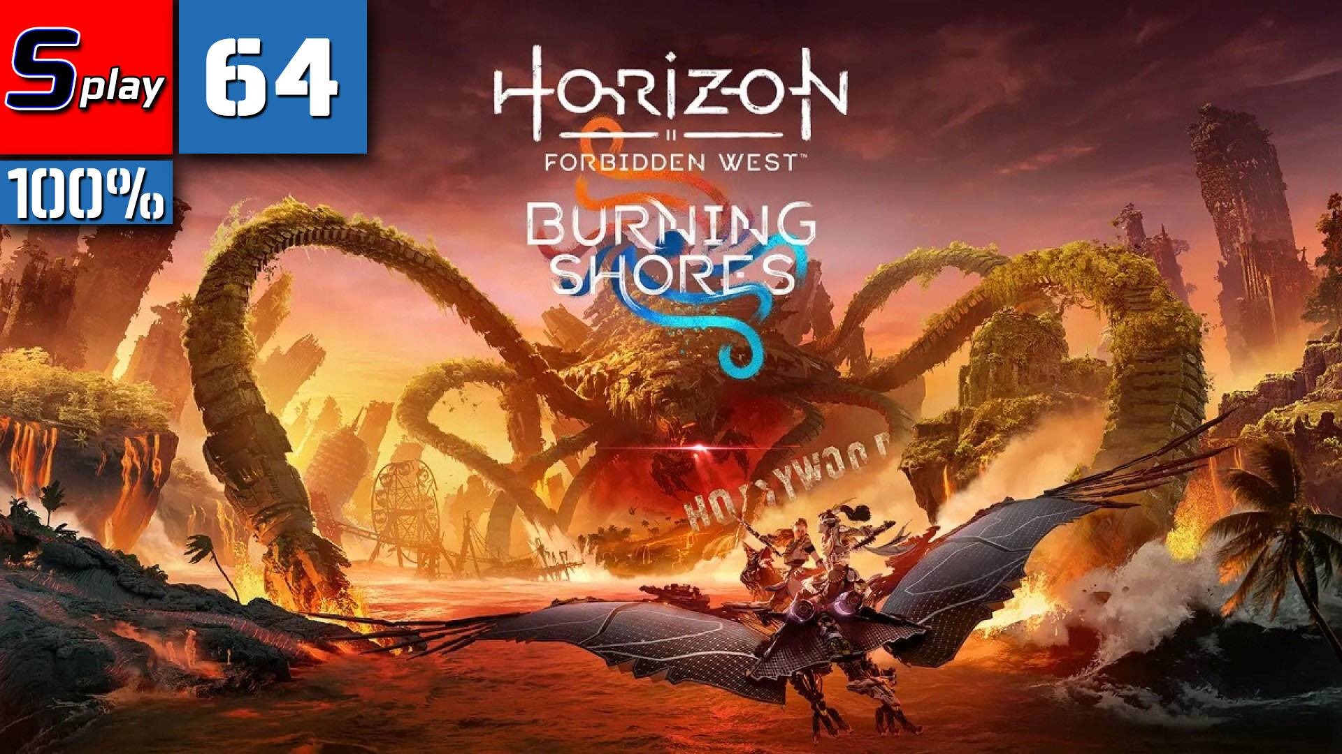 Horizon Forbidden West на 100% - [64-стрим] - 100% смотреть онлайн