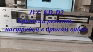 JVC KD-D2 краткий ремонт