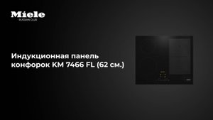 Индукционная панель Miele KM 7466 FL — эстетика, управление и мощь в одном решении