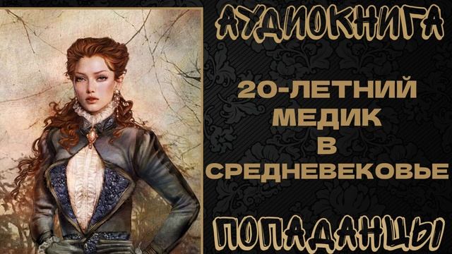 АУДИОКНИГА ПОПАДАНЦЫ: 20-ЛЕТНИЙ МЕДИК В СРЕДНЕВЕКОВЬЕ смотреть онлайн