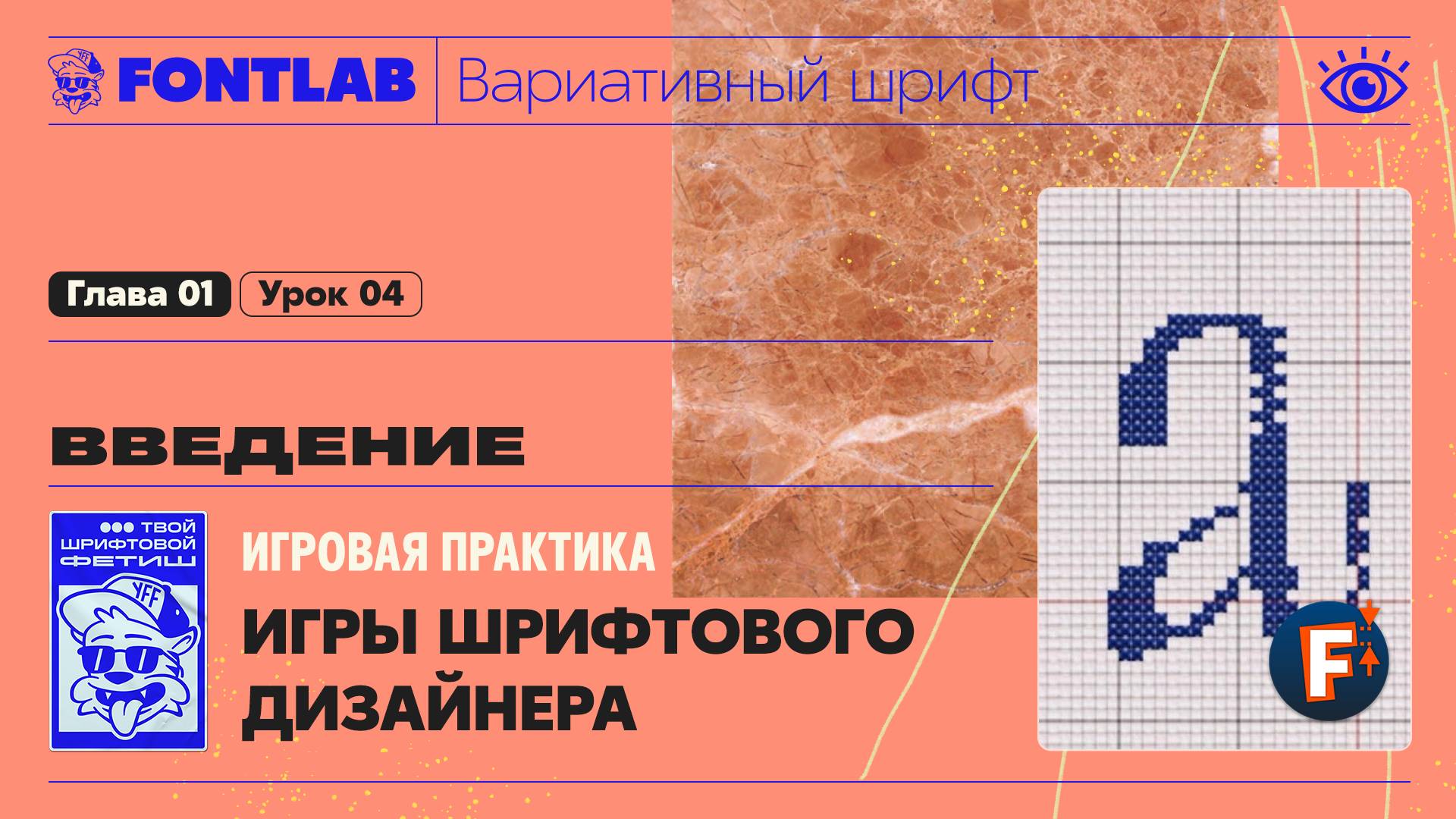 ДВШ 01-04 Введение – Игры шрифтового дизайнера – Урок Fontlab