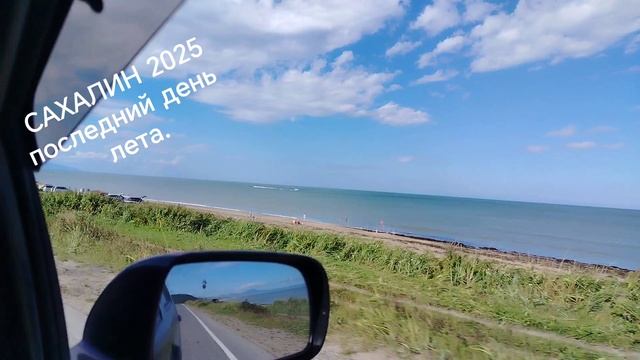 Сахалин, последний день лета. С ветерком на машине по берегу моря. смотреть онлайн