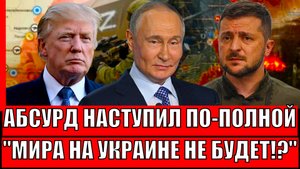 Начинается абсурд: почему мир на Украине не наступит в ближайшие года// Зеленский тянет время