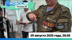 Новости Алтайского края 29 августа 2025 года, выпуск в 20:30