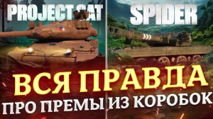 ВСЯ ПРАВДА ПРО ПРЕМ ТАНКИ К РЕЖИМУ ВАФФЕНТРАГЕР! МИР ТАНКОВ