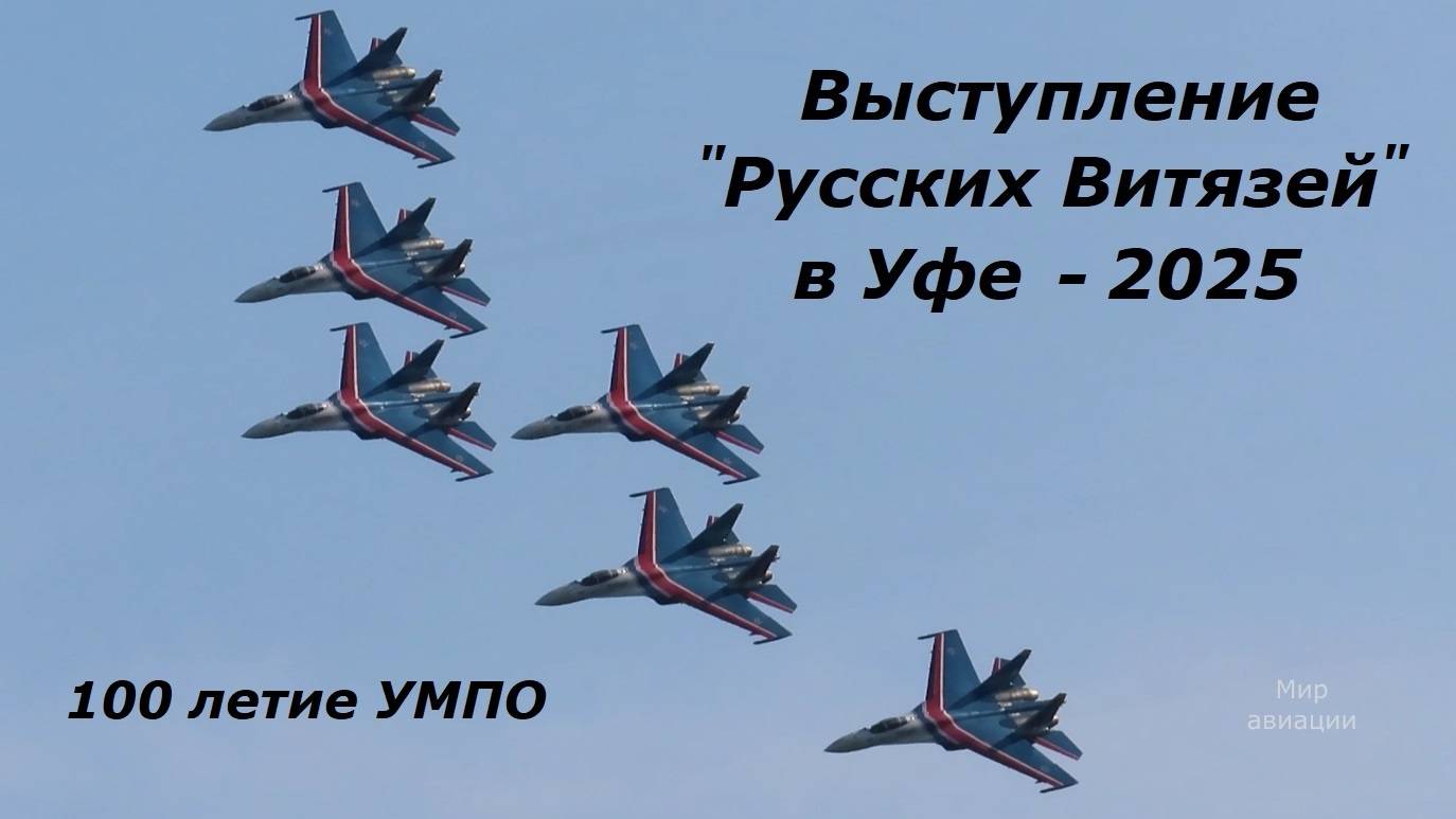 Пилотаж Русских Витязей в Уфе 2025 смотреть онлайн