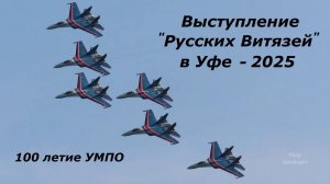 Пилотаж Русских Витязей в Уфе 2025