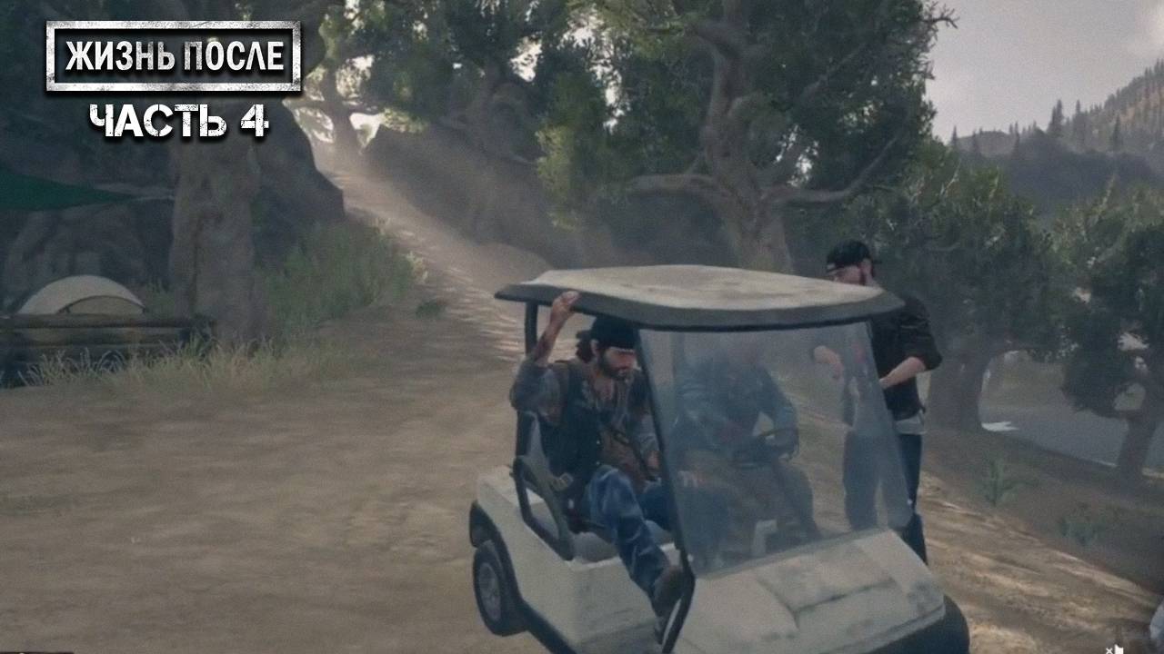 Прохождение DAYS GONE (ЖИЗНЬ ПОСЛЕ) ▶ Часть 4