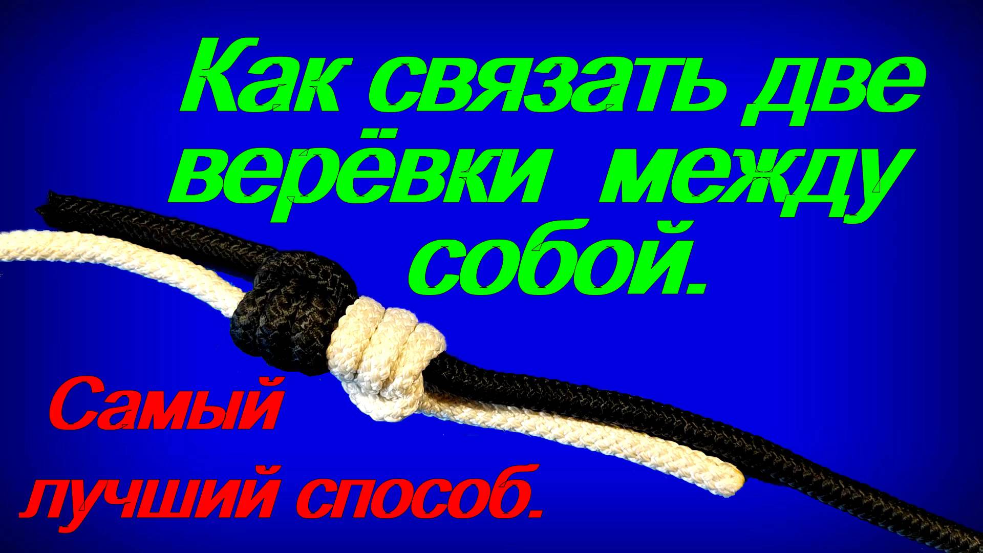 Как связать две верёвки между собой. Самый лучший способ. смотреть онлайн