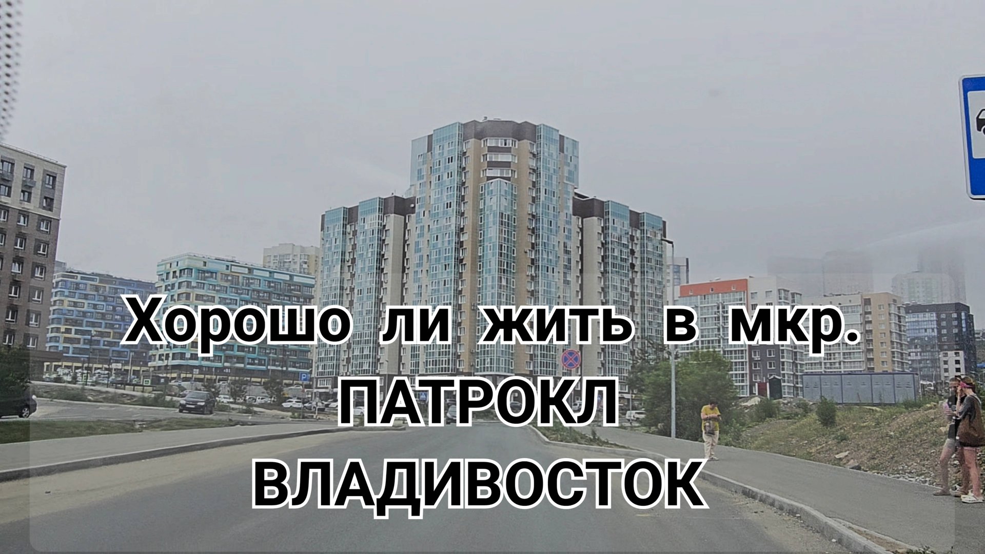 Жизнь у МОРЯ/ ВЛАДИВОСТОК/ Мкр. ПАТРОКЛ. смотреть онлайн