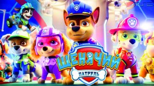 Щенячий Патруль Мегащенки 2025 Полностью Прохождение Часть  56