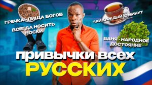 Это у Вас Нормально?! Привычки Русских Глазами Иностранца