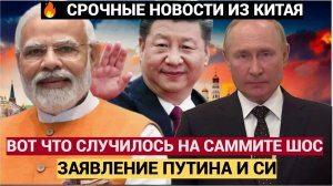АШАЛЕТЬ! То что Заявили Путин Си и Моди в Пекине на Саммите ШОС привело Запад в ЯРОСТИ!
