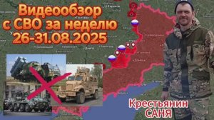 Сводка с СВО за неделю 26-31.08.2025. ВС РФ освободили 4 н.п. и взяли под полный контроль 65 кв.км.