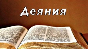 Библия. Деяния святых Апостолов. Новый Завет. Без музыки