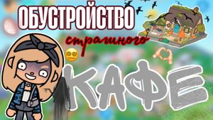 ОБУСТРОЙСТВО СТРАШНОГО КАФЕ🙇🩷 ТОКА БОКА TOCA BOCA