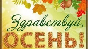 С первым днём осени. Музыкальная открытка поздравление.