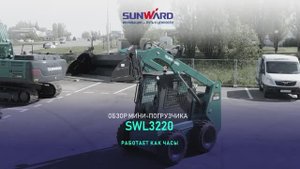 Обзор мини-погрузчика с бортовым поворотом SUNWARD SWL3220
