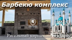 Барбекю комплекс из ригельного кирпича.
