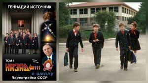 Геннадий Источник - Назад в школу - Перестройка СССР - ТОМ 1 (версия 3)