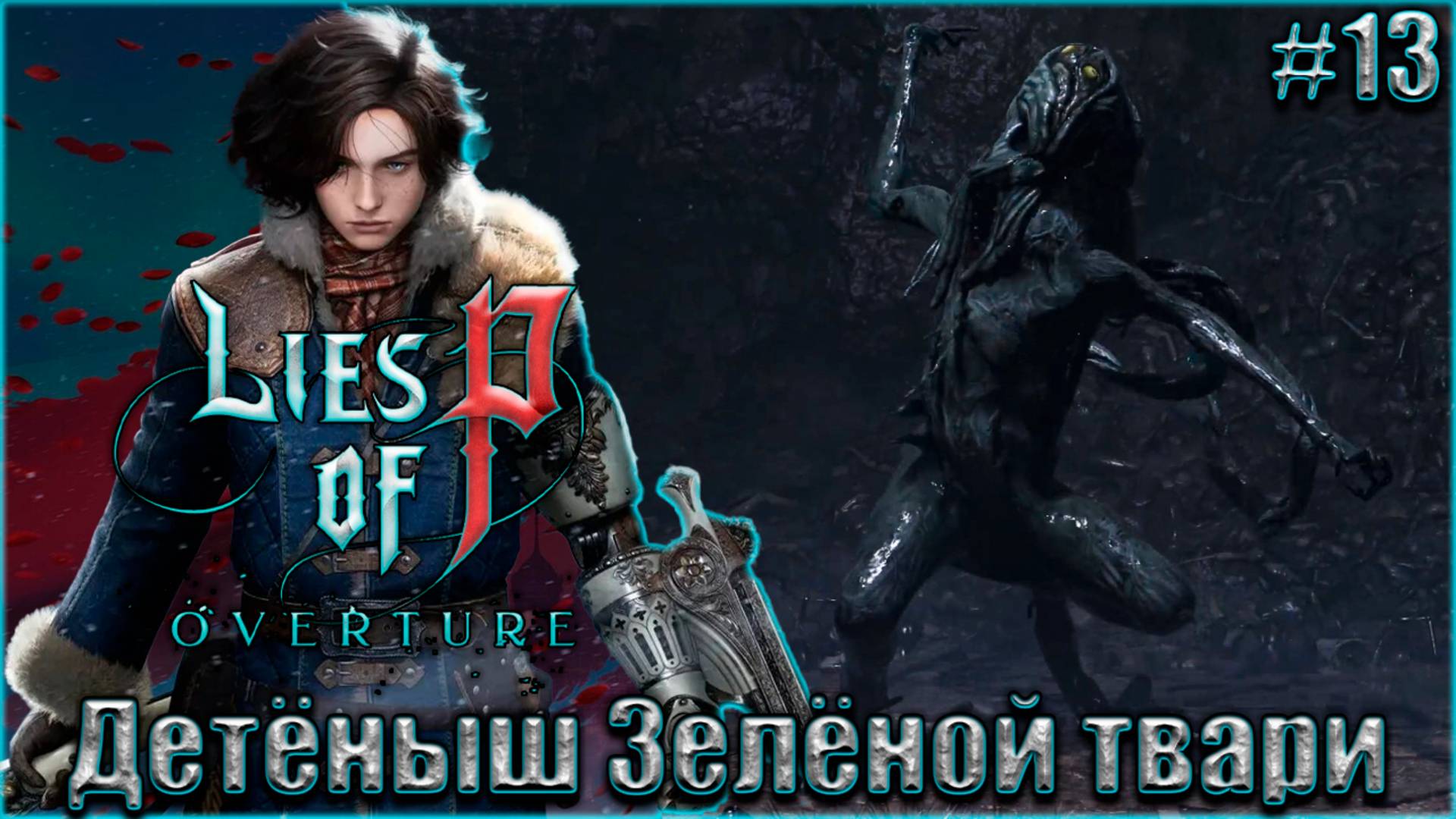 Lies Of P Overture НГ+ Прохождение #13. Мелкая Зелёная тварь