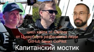 Капитанский мостик №9: цикл хайпа🏃🏻 от Цукерберга разбегаются люди ❌ GitHub банит CoPilot