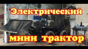 Электро трактор с дистанционным управлением