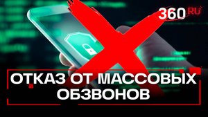 В России с 1 сентября вводят право отказа от массовых обзвонов