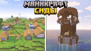 Лучшие Сиды в Майнкрафт Бедрок | Майнкрафт ПЕ 1.21.100
