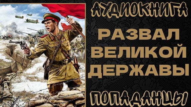АУДИОКНИГА ПОПАДАНЦЫ: РАЗВАЛ ВЕЛИКОЙ ДЕРЖАВЫ. КНИГА 1 смотреть онлайн