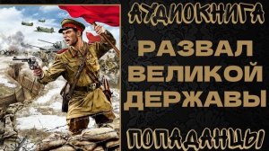 АУДИОКНИГА ПОПАДАНЦЫ: РАЗВАЛ ВЕЛИКОЙ ДЕРЖАВЫ. КНИГА 1