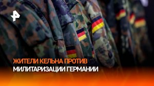 Тысячи жителей Кельна вышли на митинг против милитаризации Германии