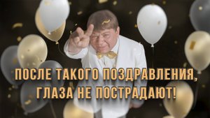 Лучшее видео на День Рождения!