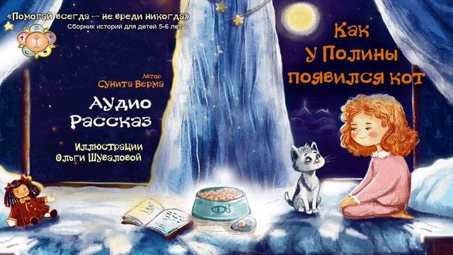 Ом Шри Саи Рам❤️Дорогие друзья, представляем вам аудио-версию сказки №8 "Как у Полины появился кот"