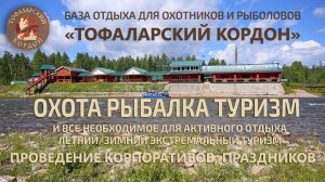 Видеопрезентация Базы "Тофаларский кордон"