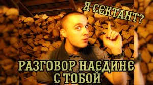 Разговор наедине с тобой