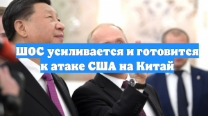 ШОС усиливается и готовится к атаке США на Китай