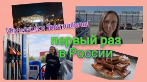 Из Германии в Россию/ Купили диван/ Готовимся к школе/ Загoтовки/ Тюмень/ Новая жизнь в России/ Vlog