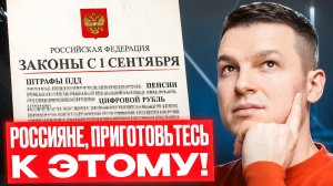 ЗАКОНЫ, КОТОРЫЕ ТОЧНО ИЗМЕНЯТ Жизнь Россиян с 1 сентября: наличные, сим-карты, зарплата...