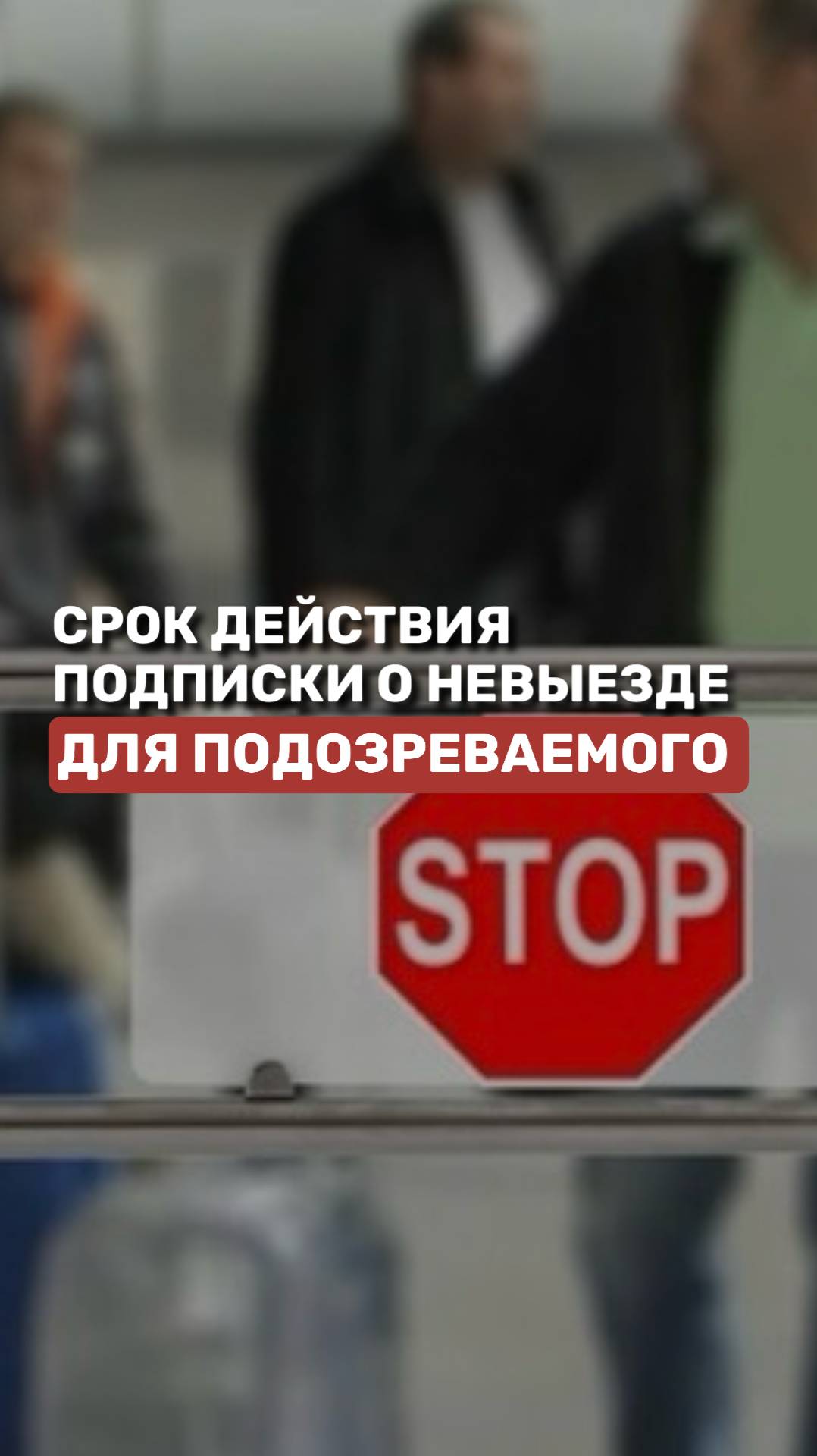 Срок действия подписки о невыезде для подозреваемого #уголовноедело #обвинение #подозреваемый #упк смотреть онлайн